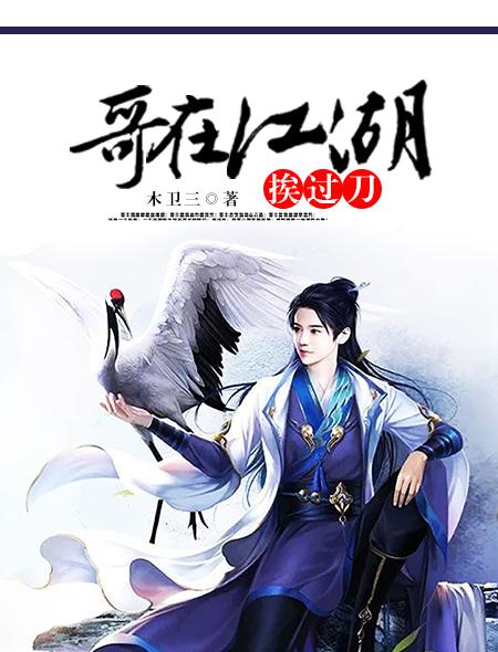 我在江湖歌 我在江湖歌