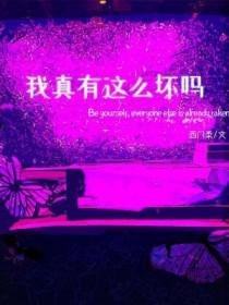 我真有这么坏吗 我真有这么坏吗