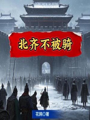 北齐不被骑 北齐不被骑