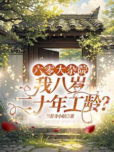 六零大杂院,我八岁二十年工龄? 六零大杂院,我八岁二十年工龄?