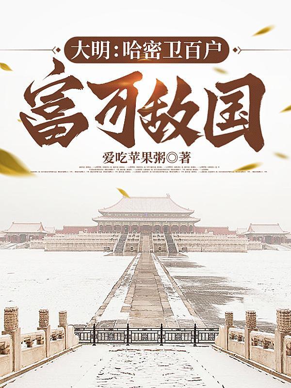 大明:哈密卫百户,富可敌国 大明:哈密卫百户,富可敌国