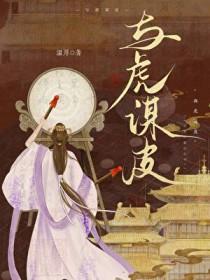 与虎谋皮 与虎谋皮