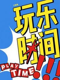 玩乐时间 玩乐时间
