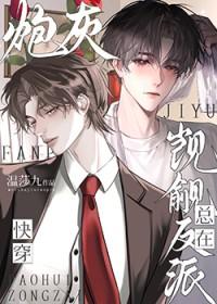 炮灰总在觊觎反派[快穿]