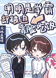 明明是学霸却被迫靠脸吃饭 明明是学霸却被迫靠脸吃饭