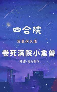 四合院我是何大清卷死满院小禽兽 四合院我是何大清卷死满院小禽兽